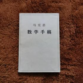 马克思《数学手稿》