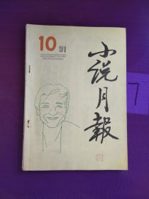 小说月报1991年第10期