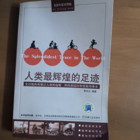 人类最辉煌的足迹/全新中英对照版