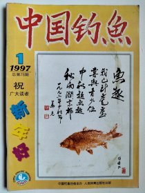 中国钓鱼杂志1997年一1月