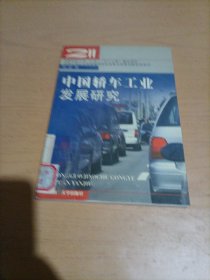 中国轿车工业发展研究