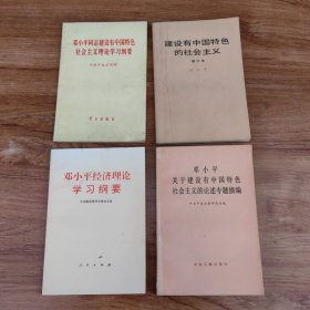 《邓小平经济理论学习纲要》《邓小平关于建设有中国特色社会主义的论述专题摘编》《邓小平同志建设有中国特色社会主义理论学习纲要》《建设有中国特色的社会主义》（4册）【极少量画线】