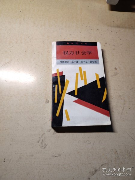 新知文库权力社会学