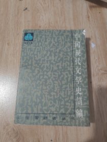 中国现代文学史简编