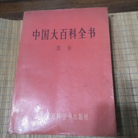 中国大百科全书（教育)
