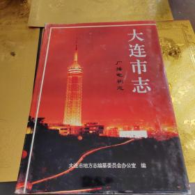 大连市志.广播电视志