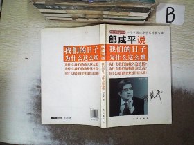 郎咸平说：我们的日子为什么这么难