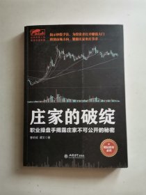 庄家的破绽：职业操盘手揭露庄家不可公开的秘密