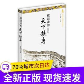 被誤讀的天下秩序