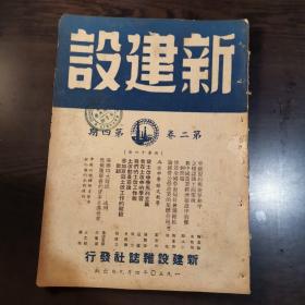 新建设杂志第二卷第四期 内容包括陶孟和文章《中苏盟约与世界和平》，崔敬伯文章《怎样认识工商业税》，关水心文章《新中国农业经济建设中的几个问题》，施復亮文章《传达全国劳动局长会议总结》，徐弦文章《论国营公营企业的集体合同》；还有程厚之文章《参加京郊土改工作的经验教训》，史国衡文章《土改动员前后》陈体强文章《从土改中学马列主义》，袁方文章《我们的土改工作组》等。这本杂志曾是国立重庆大学图书馆藏书。