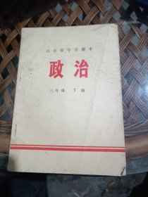 山东省中学课本政治三年级下册