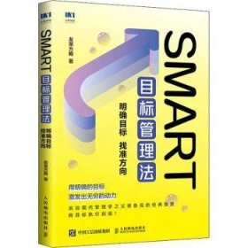 SMART目标管理法:明确目标 找准方向普通图书/管理9787115594396