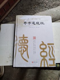 帛书道德经（精装全集）老子道德经全书完整未删减原版