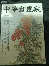 中华书画家2018.1(陈半丁专题) 30元！ 6号狗院 8开本 库存6