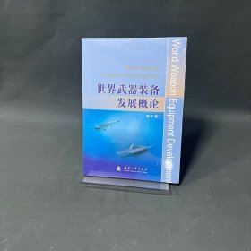 世界武器装备发展概论
