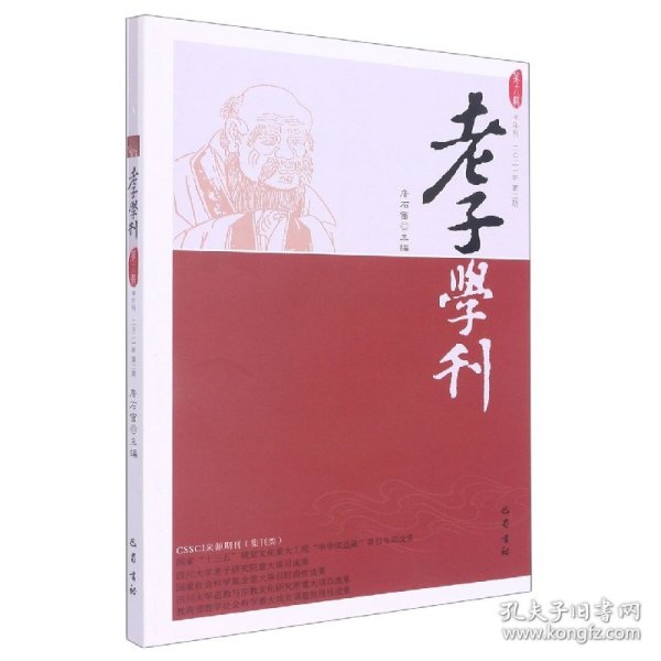 老子学刊（第十八辑）