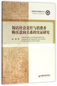 【假一罚四】饭店社会责任与消费者购买意向关系的实证研究/湖南商学院工商管理博士论丛唐慧|总主编:黄福华