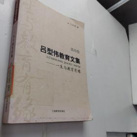 吕型伟教育文集（共四卷）