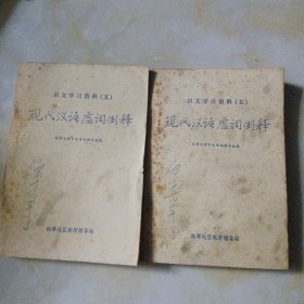 现代汉语虚词例释 上 下
