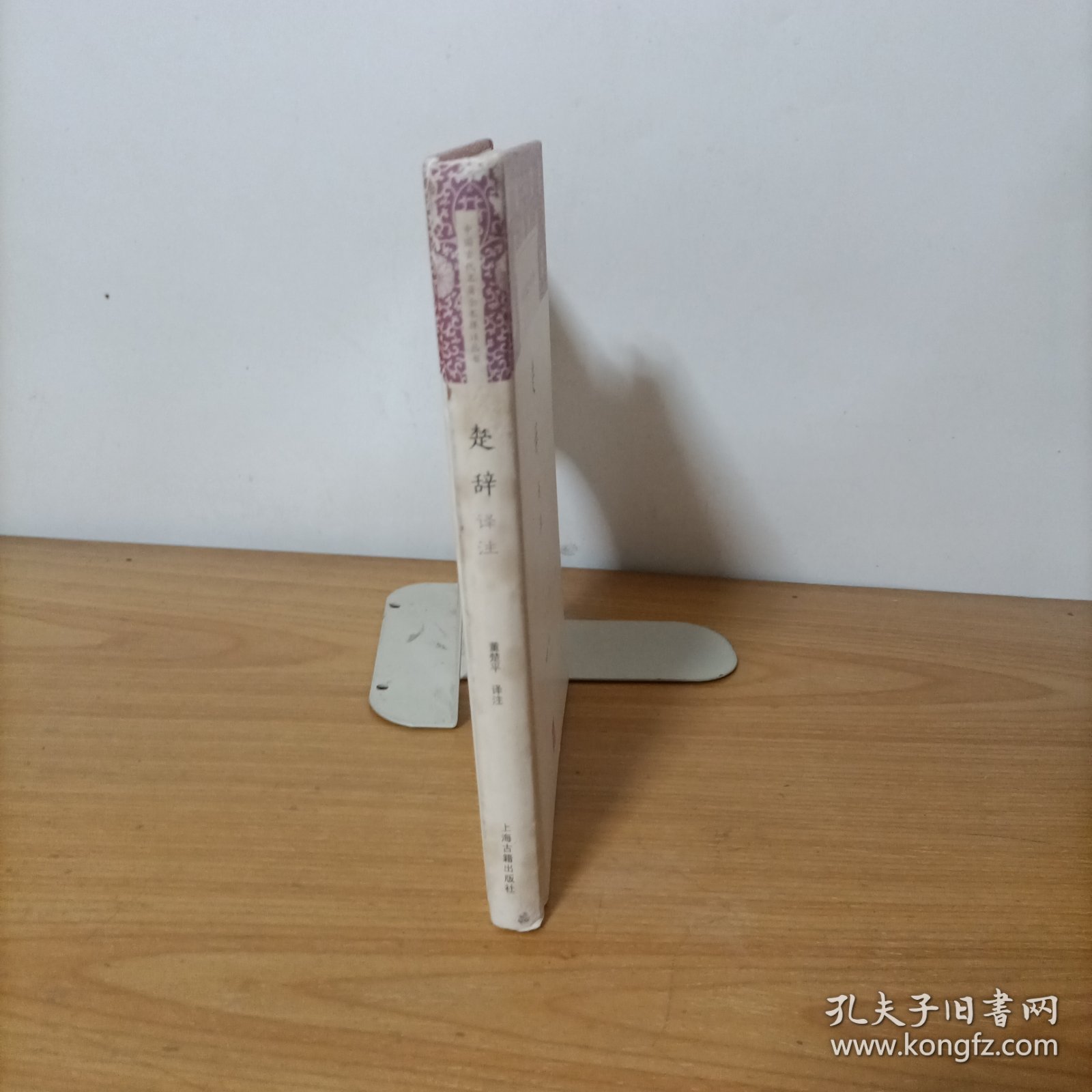 楚辞译注——中国古代名著全本译注丛书(精装)