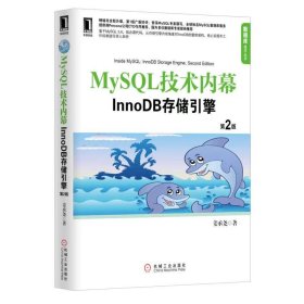 【正版二手】MySQL技术内幕InnoDB存储引擎第二版姜承尧9787111422068机械工业出版社