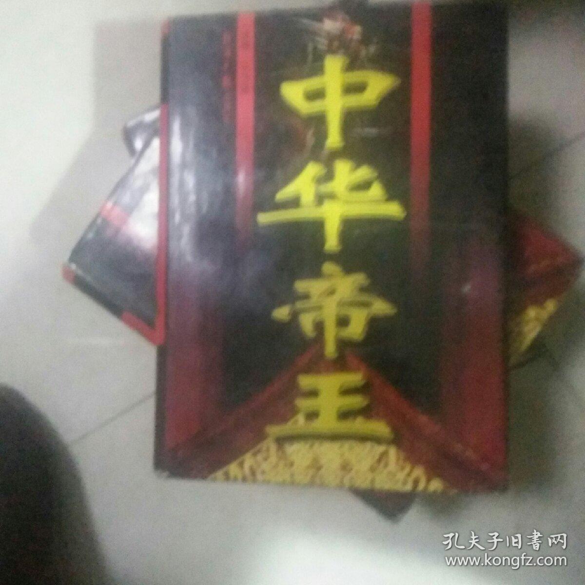 中华帝王（全四卷精装）