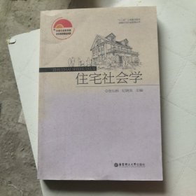 住宅社会学