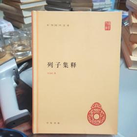 中华国学文库：列子集释