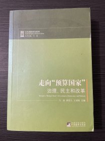 走向“预算国家”：治理、民主和改革