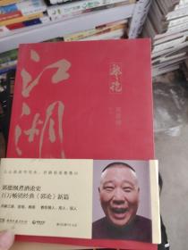 郭论3：江湖（郭德纲新书！百万畅销书《郭论》新篇）