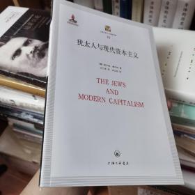 上海三联人文经典书库（76）：犹太人与现代资本主义