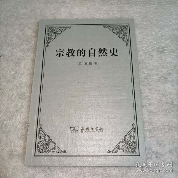 宗教的自然史