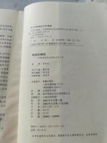 帝国的惆怅：中国传统社会的政治与人性