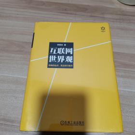 互联网世界观：思维的起点，商业的引爆点（全新 未拆封 精装）