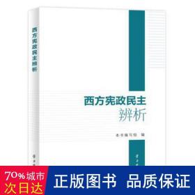 西方宪政民主辨析