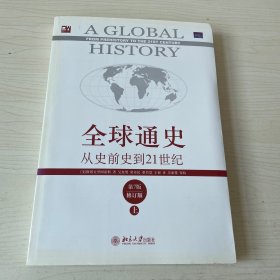 全球通史：从史前史到21世纪（第7版修订版）(上）