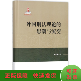 外国刑法理论的思潮与流变