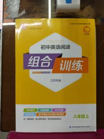 2023版   初中英语阅读组合训练  江苏专版  八年级上