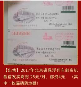 2017年北京磁悬浮列车邮资机戳纪念封首发实寄封