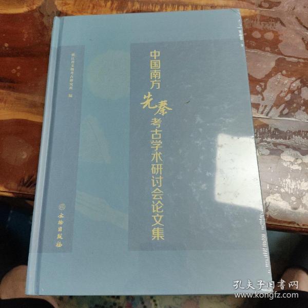 中国南方先秦考古学术研讨会论文集