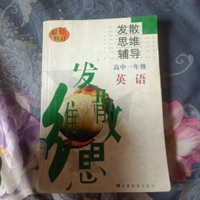 高中英語發(fā)散思維輔導(dǎo).高一