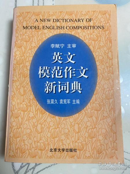 英文模范作文新词典（第2版）