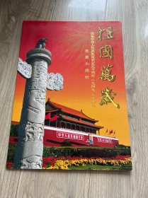 祖国万岁 民族大团结 邮折 整版 包挂刷 1999年