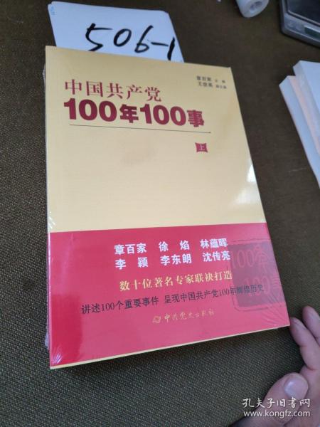 中国共产党100年100事