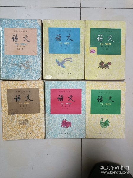 高级中学课本语文必修（全六册）