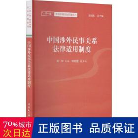 中国涉外民事关系法律适用制度