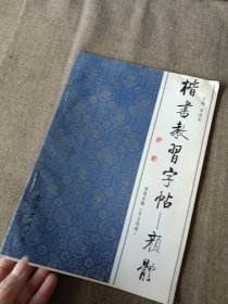 楷书教习字帖一一颜真卿体