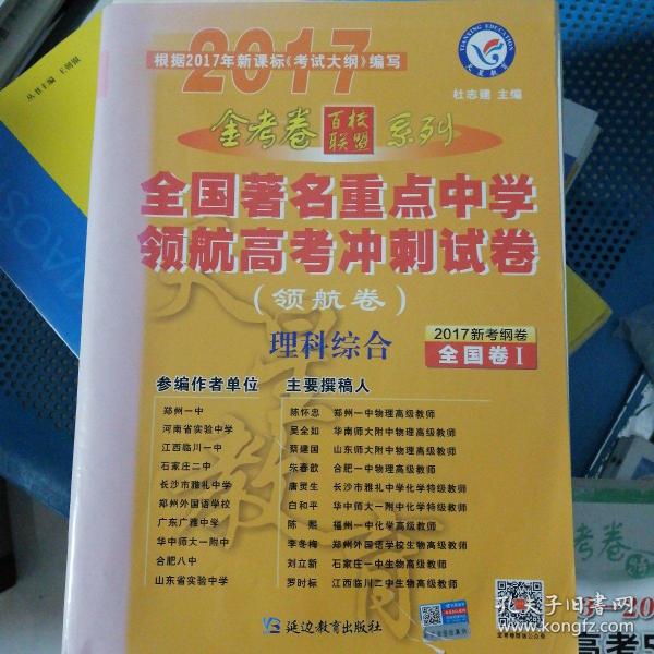 2017领航卷·全国著名重点中学领航高考冲刺试卷 理科综合 全国卷Ⅰ--天星教育