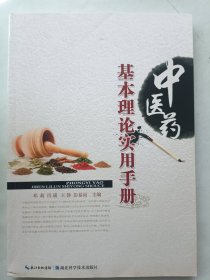 中医药基本理论实用手册