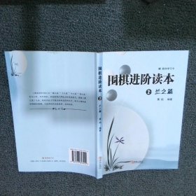 围棋进阶读本2:兰之篇